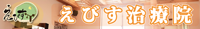 愛知県名古屋市　えびす治療院オスグッド