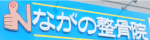 福岡県粕屋郡須恵町　ながの整骨院