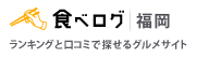 食べログ　八幡西区