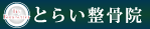 福岡県八女市　とらい整骨院