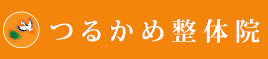 福岡県宗像市の整体院　つるかめ整体院