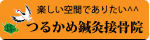 宗像市つるかめ鍼灸接骨院