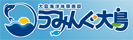 うみんぐ大島