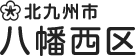 八幡西区