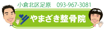 やまざき整骨院　北九州小倉北区