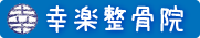 福岡県中間市の幸楽整骨院
